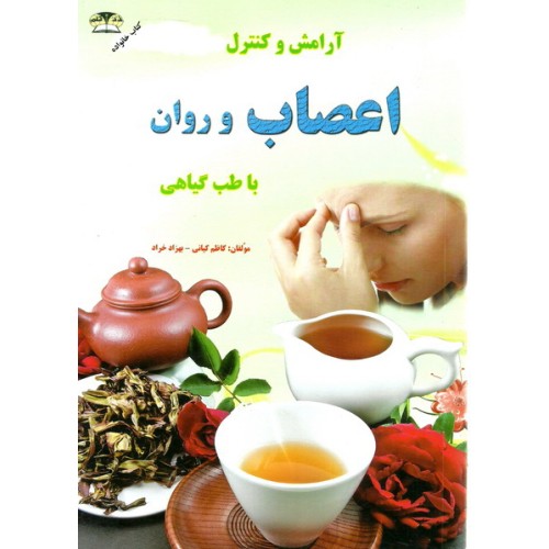 کتاب اسرار تقویت و آرامش اعصاب و روان با طب گیاهی