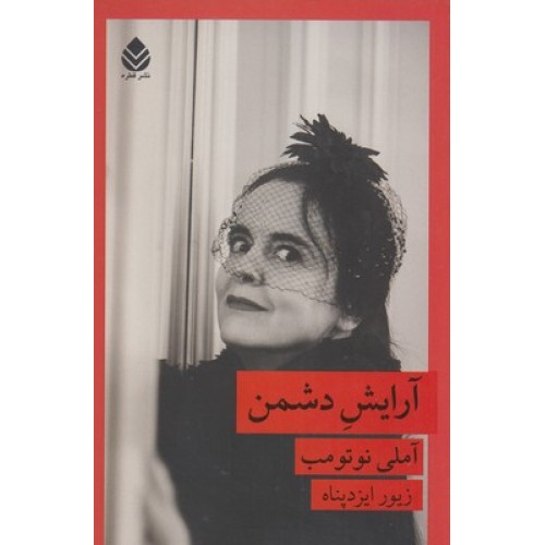 کتاب آرایش دشمن