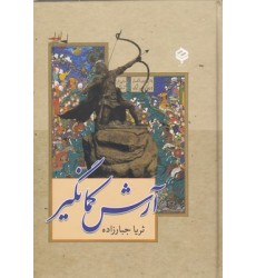 کتاب آرش کمانگیر