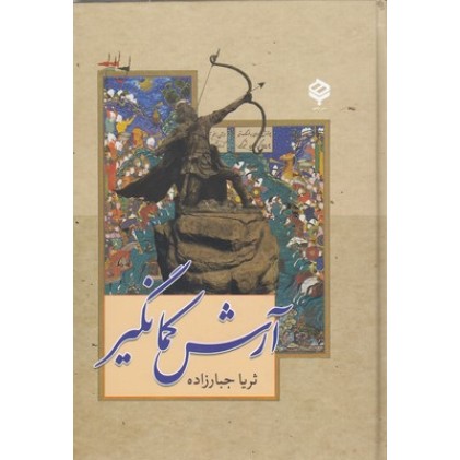 کتاب آرش کمانگیر
