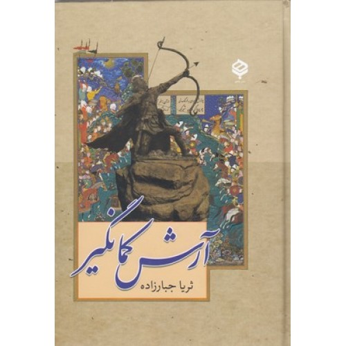 کتاب آرش کمانگیر