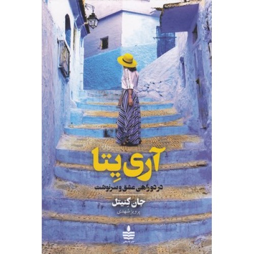 کتاب آری یتا