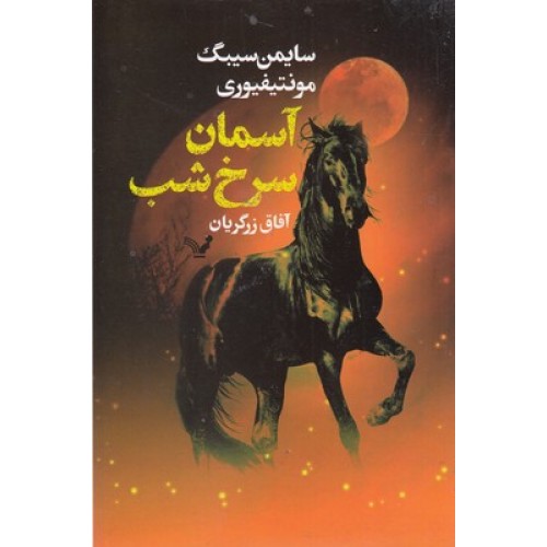 کتاب آسمان سرخ شب
