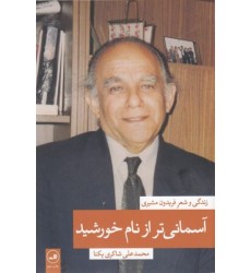 کتاب آسمانی ترازنام خورشید ( دو جلدی )