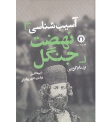 کتاب آسیب شناسی نهضت جنگل