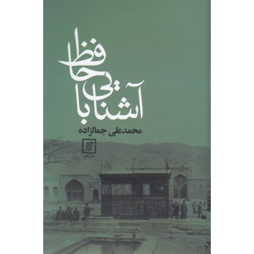 کتاب آشنایی با حافظ
