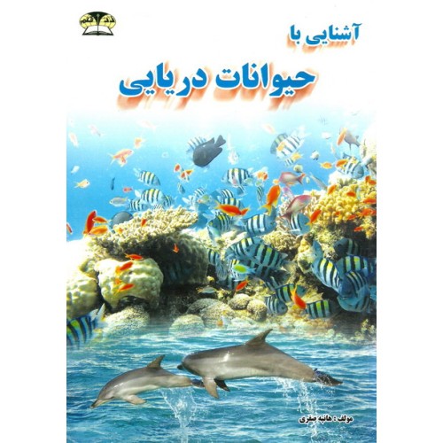 کتاب آشنایی با حیوانات دریایی