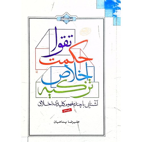 کتاب آشنایی با چند مفهوم کلیدی اخلاق،تزکیه،اخلاص،حکمت،تقوا