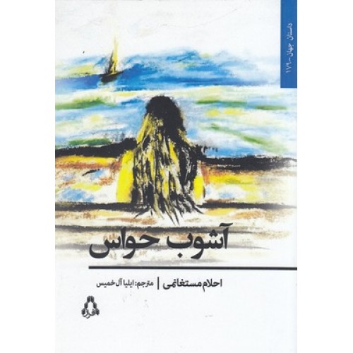 کتاب آشوب حواس