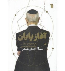 کتاب آغاز پایان کتاب آغاز پایان