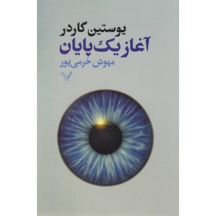کتاب آغاز یک پایان