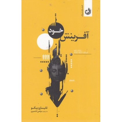 کتاب آفرینش خود