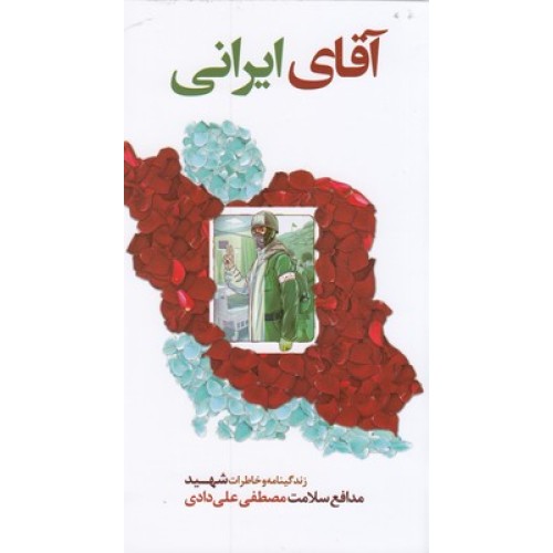 کتاب آقای ایرانی