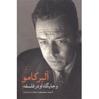 کتاب آلبر کامو و جایگاه او در فلسفه