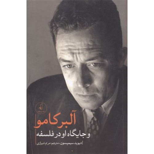 کتاب آلبر کامو و جایگاه او در فلسفه