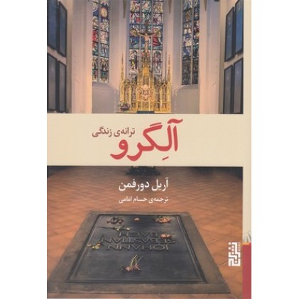 کتاب آلگرو ترانه ی زندگی