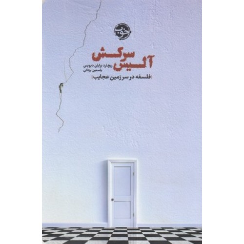 کتاب آلیس سرکش
