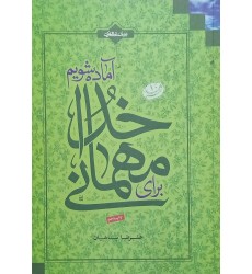 کتاب برای مهمانی خدا آماده می شویم کتاب برای مهمانی خدا آماده می شویم
