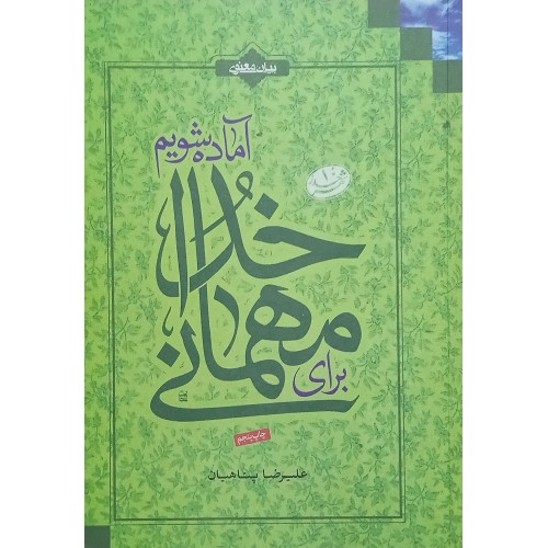 کتاب برای مهمانی خدا آماده می شویم