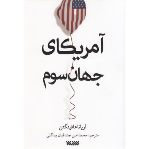 کتاب آمریکای جهان سوم