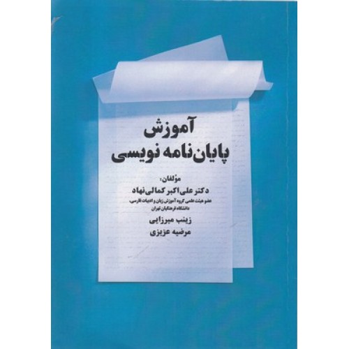 کتاب آموزش پایان نامه نویسی