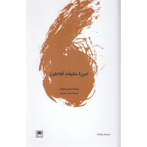 کتاب آموزه حقیقت افلاطون