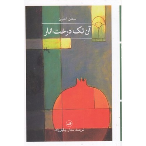 کتاب آن تک درخت انار