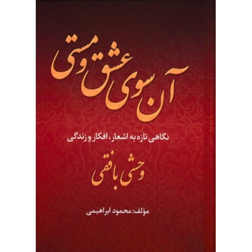 کتاب آن سوی عشق و مستی