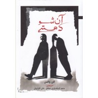 کتاب آن شو که هستی