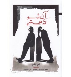 کتاب آن شو که هستی
