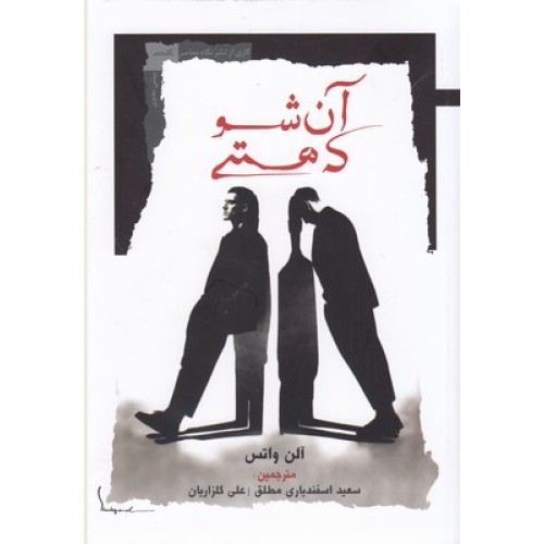 کتاب آن شو که هستی