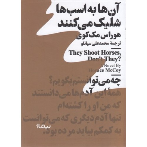 کتاب آن ها به اسب ها شلیک می کنند