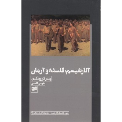 کتاب آنارشیسم: فلسفه و آرمان