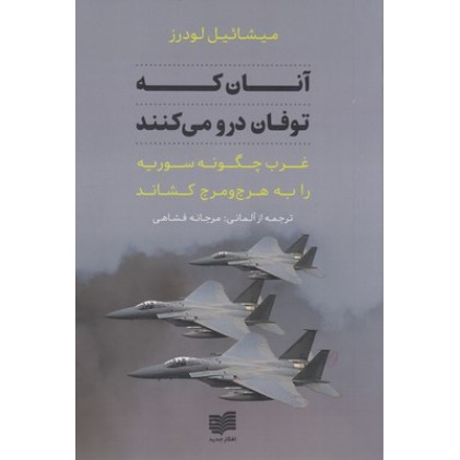 کتاب آنان که توفان درو می کنند