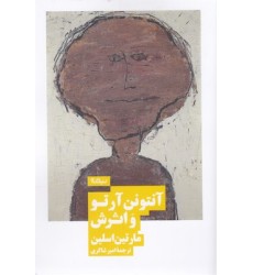 کتاب آنتونن آرتو و اثرش کتاب آنتونن آرتو و اثرش