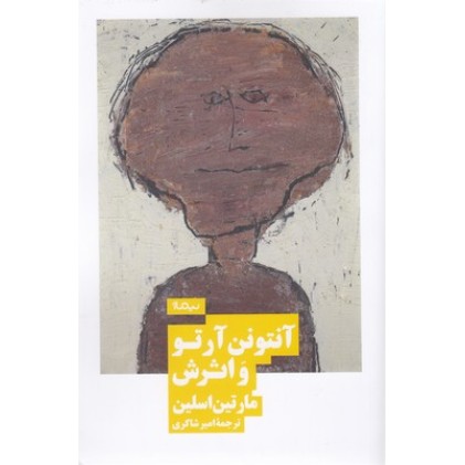 کتاب آنتونن آرتو و اثرش