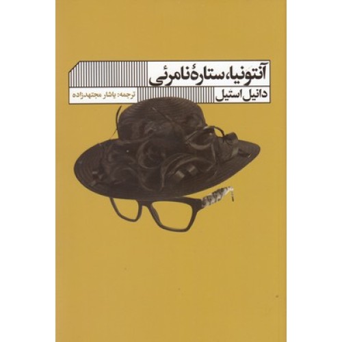 کتاب آنتونیا،ستاره نامرئی