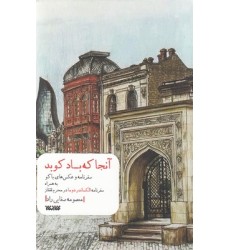 کتاب آنجا که باد کوبد