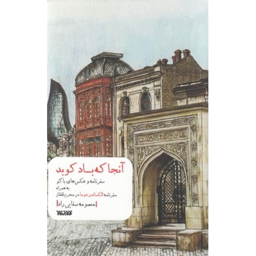کتاب آنجا که باد کوبد