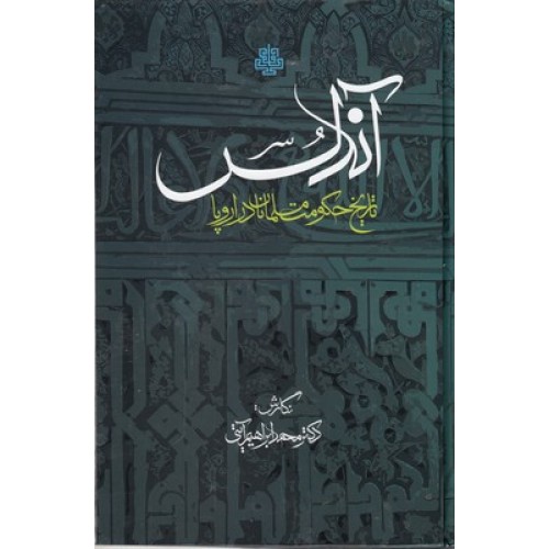 کتاب آندلُس, تاریخ حکومت مسلمانان دراروپا