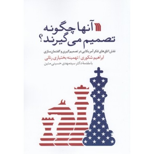 کتاب آنها چگونه تصمیم می گیرند