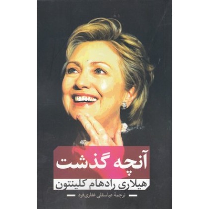 کتاب آنچه گذشت