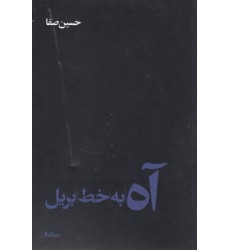 کتاب آه به خط بریل