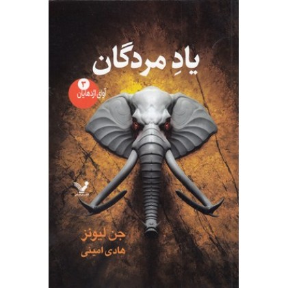 کتاب آوای اژدهایان 3-یادمردگان