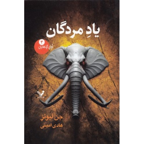 کتاب آوای اژدهایان 3-یادمردگان