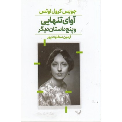 کتاب آوای تنهایی و پنج داستان دیگر