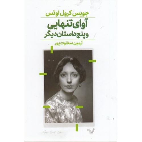 کتاب آوای تنهایی و پنج داستان دیگر