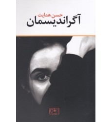 کتاب آگراندیسمان