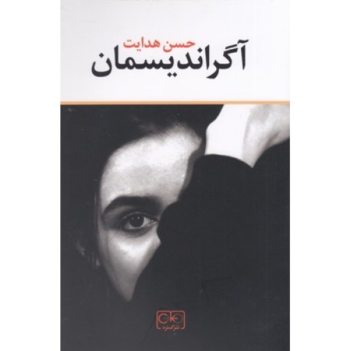کتاب آگراندیسمان