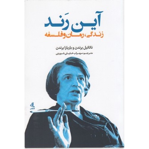 کتاب آین رند:زندگی،رمان وفلسفه